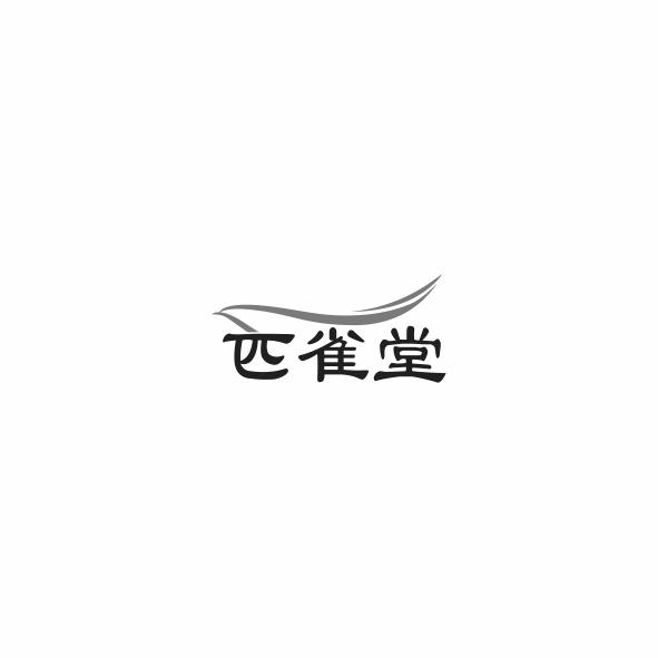 匹雀堂