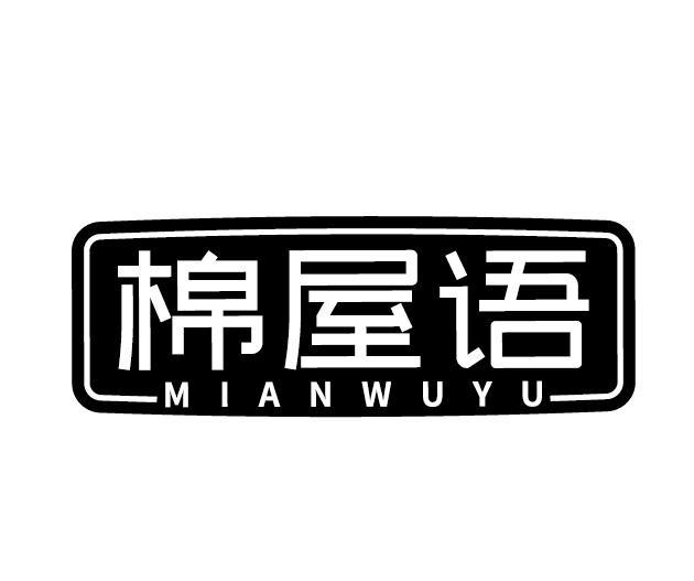 棉屋语