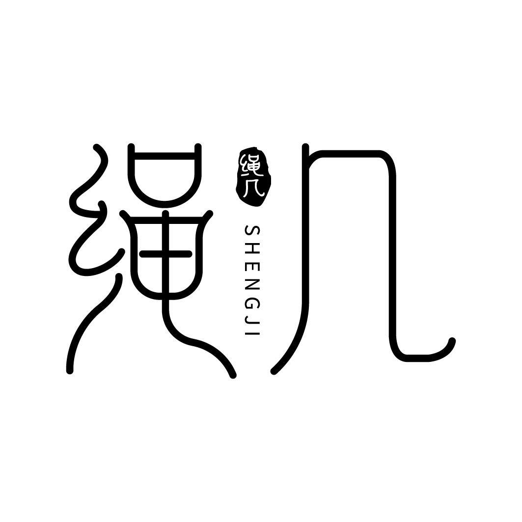 绳几