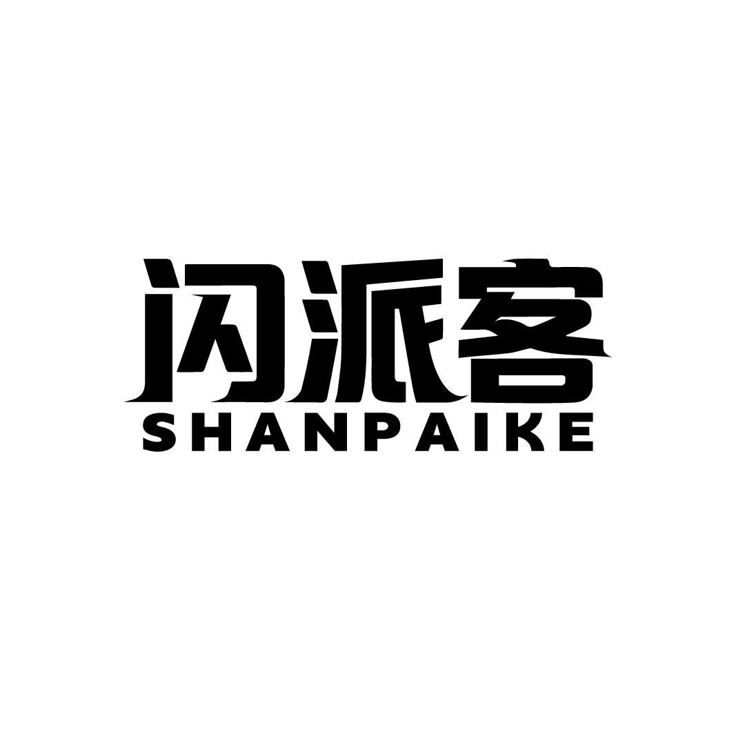 闪派客
