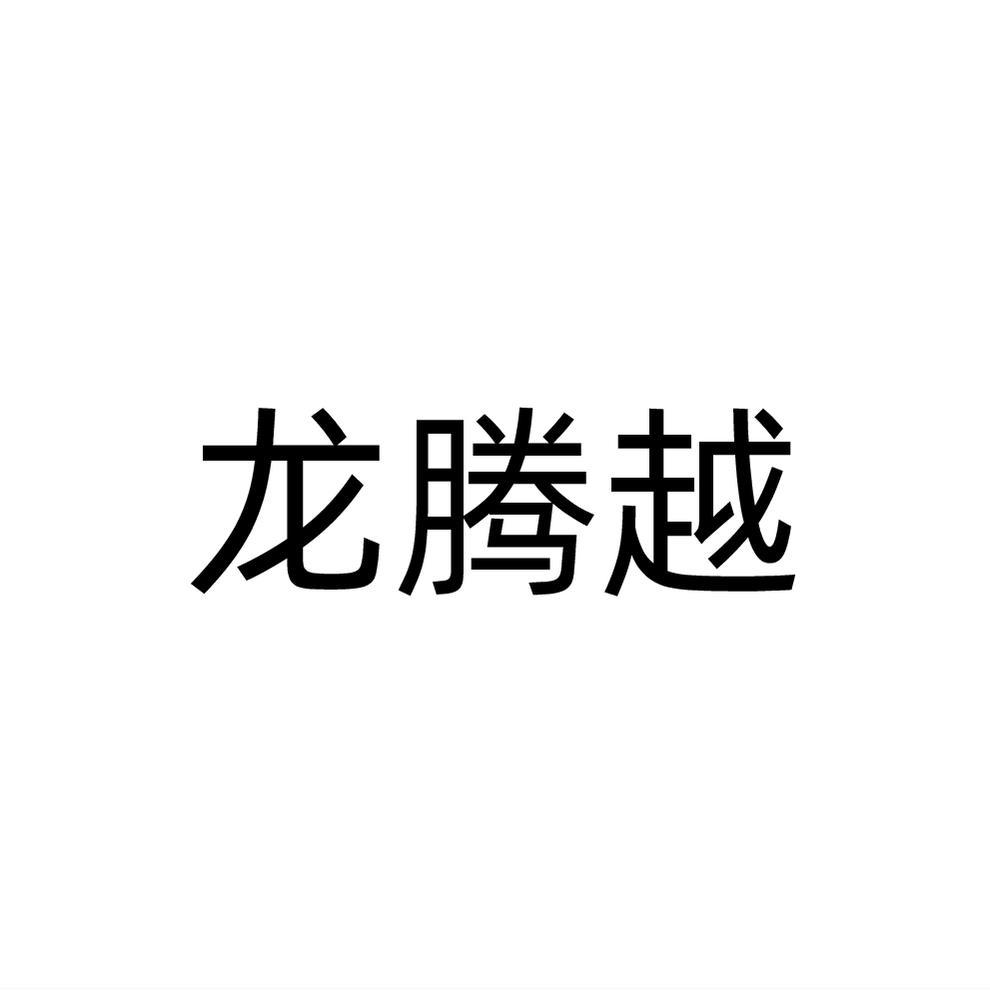 龙腾越