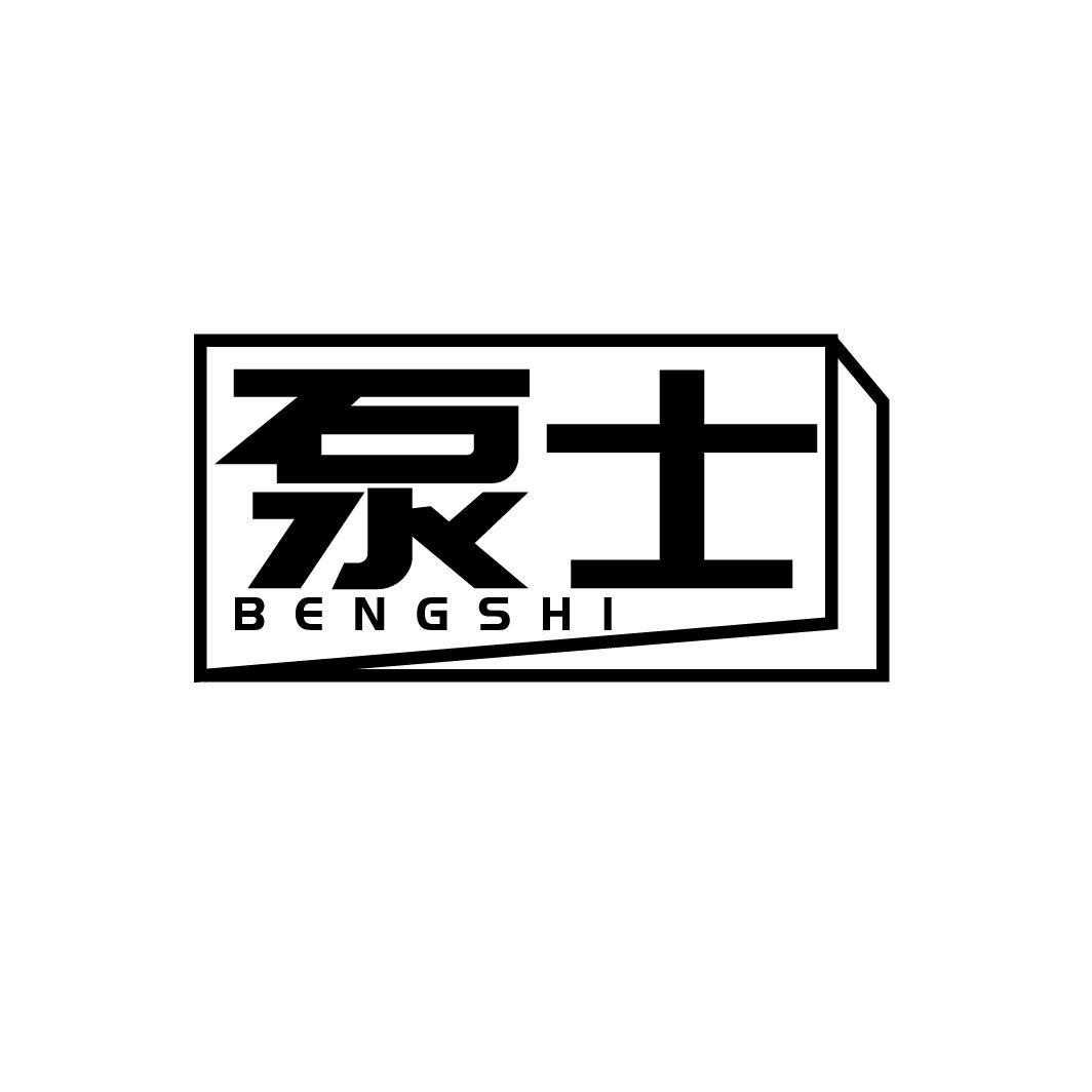 泵士