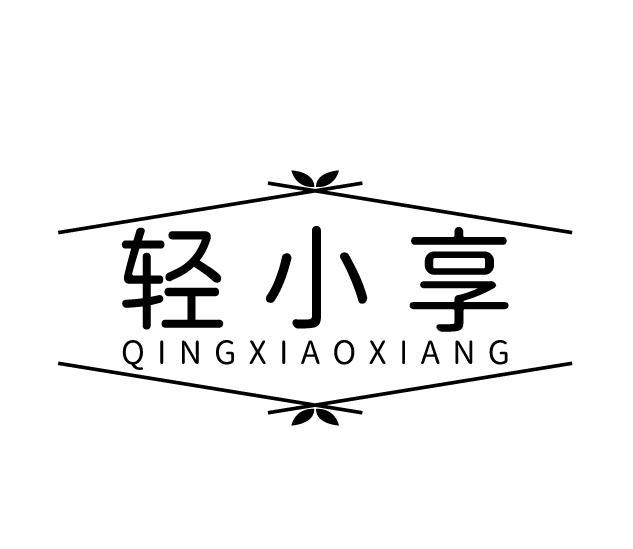 轻小享