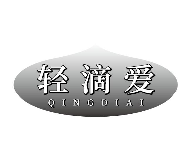 轻滴爱