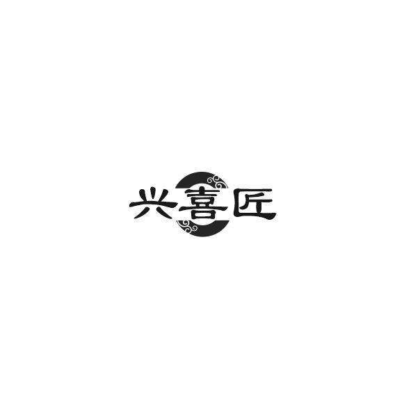 兴喜匠