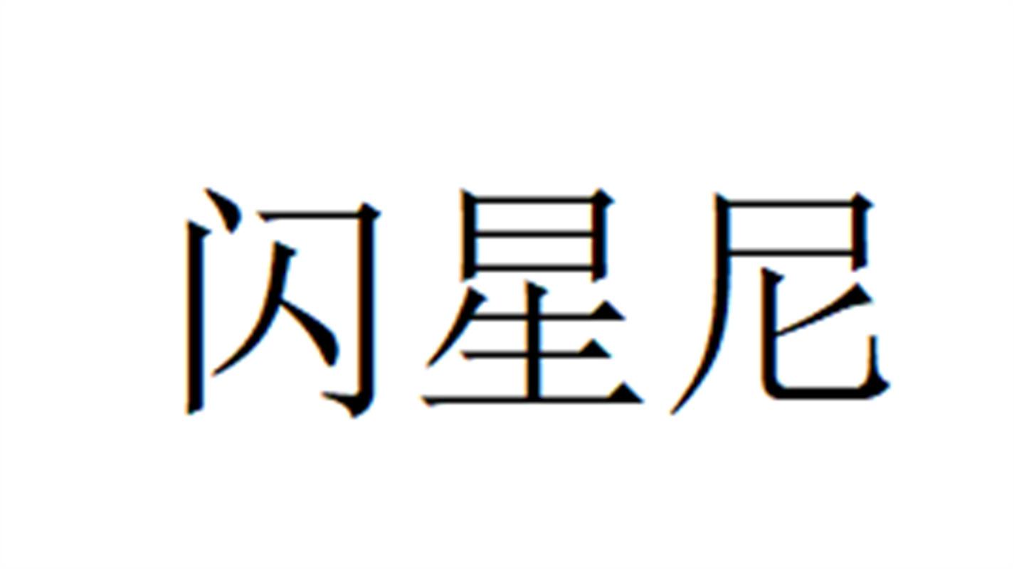 闪星尼
