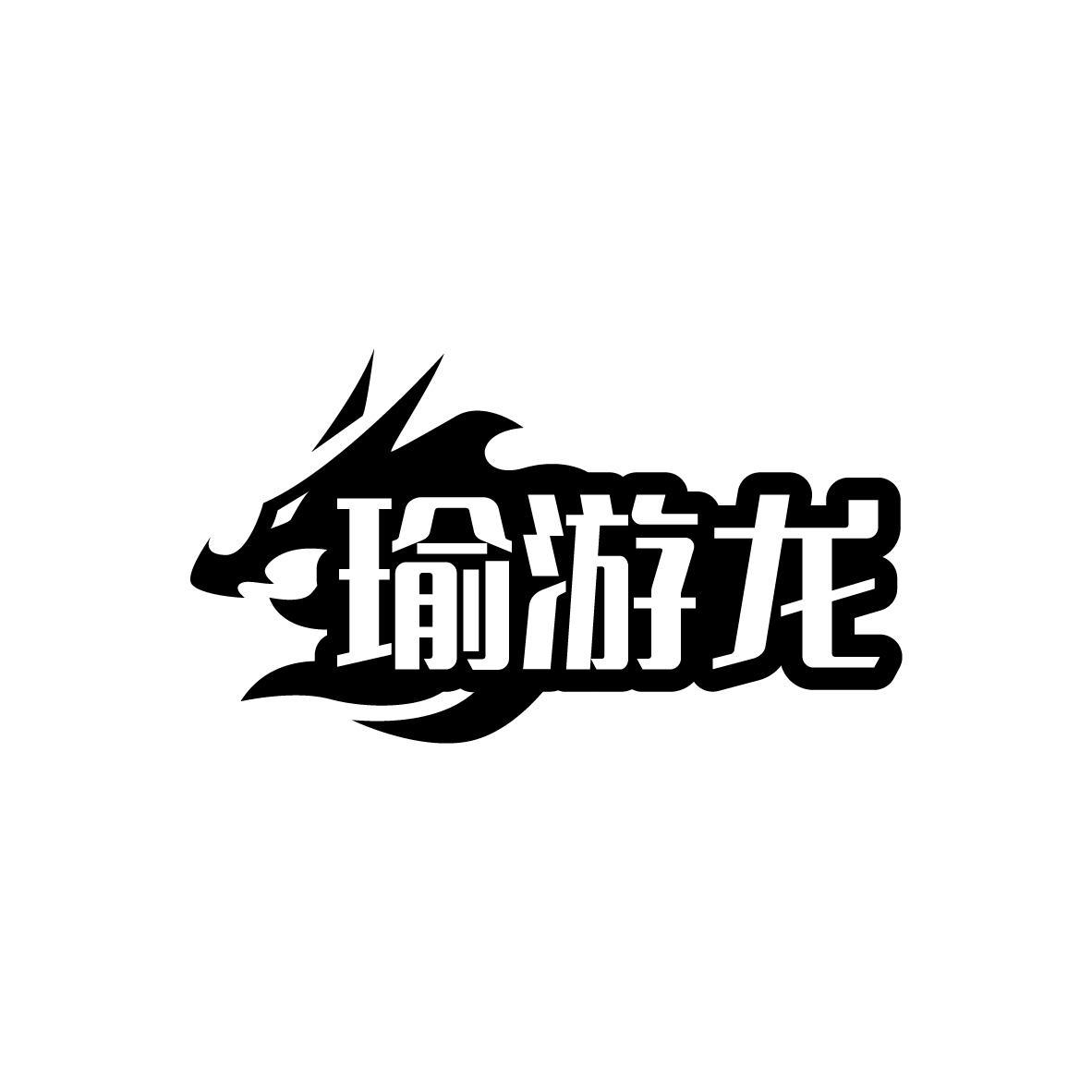 瑜游龙