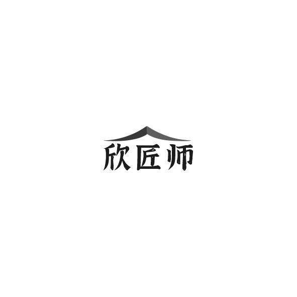 欣匠师