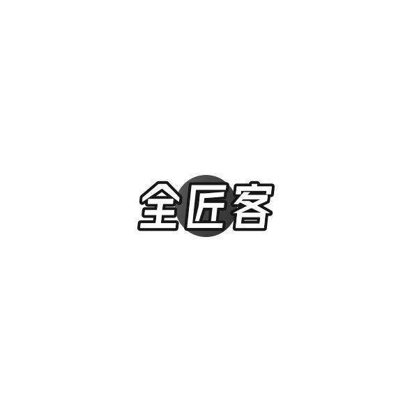 全匠客