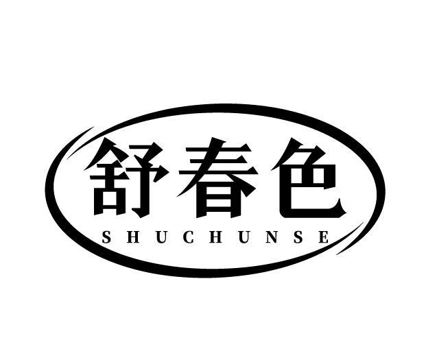 舒春色