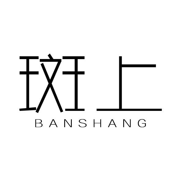 斑上