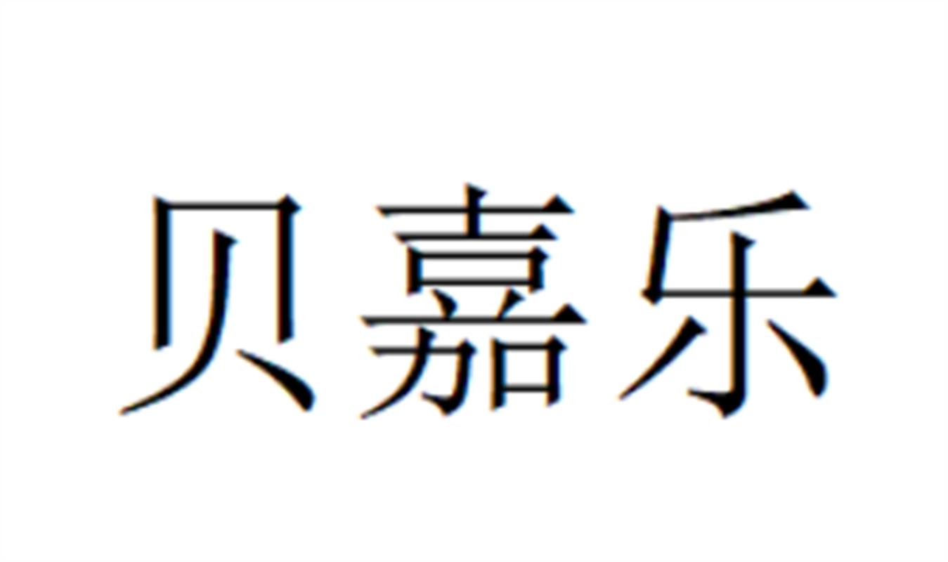 图形