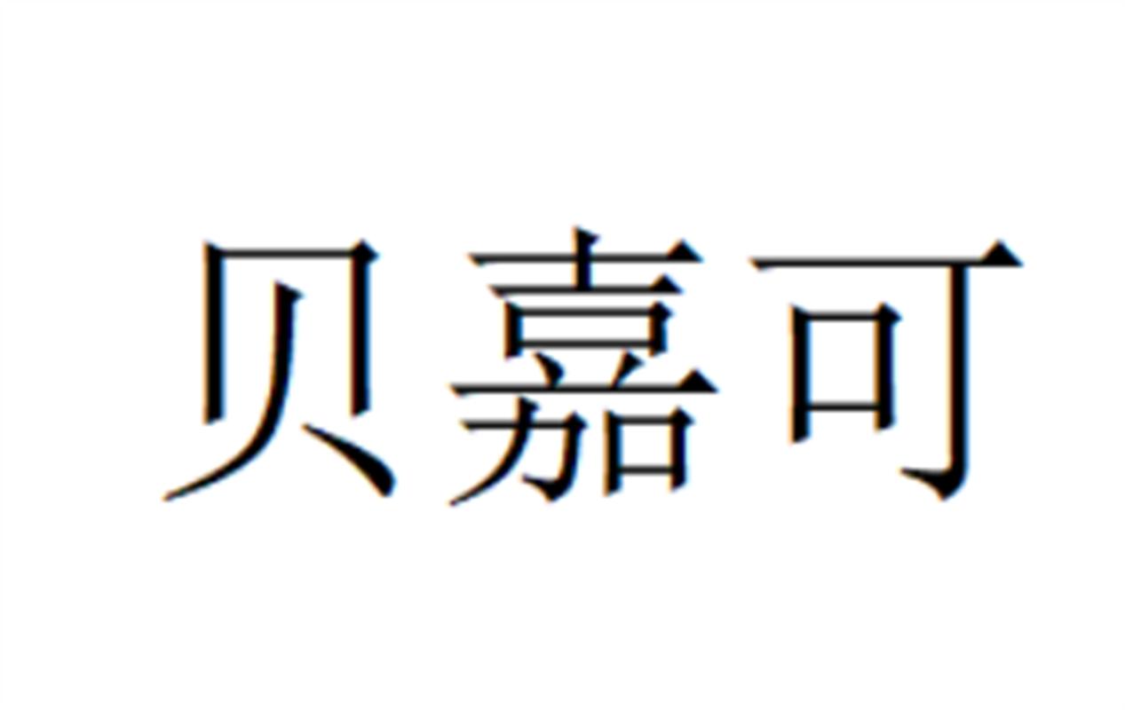 贝嘉可