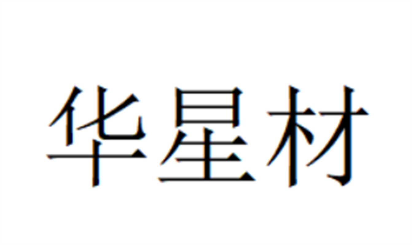 华星材
