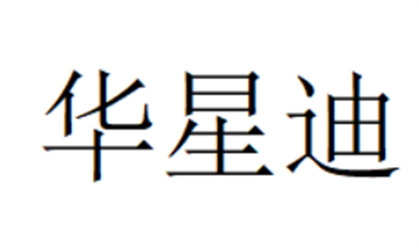 华星迪