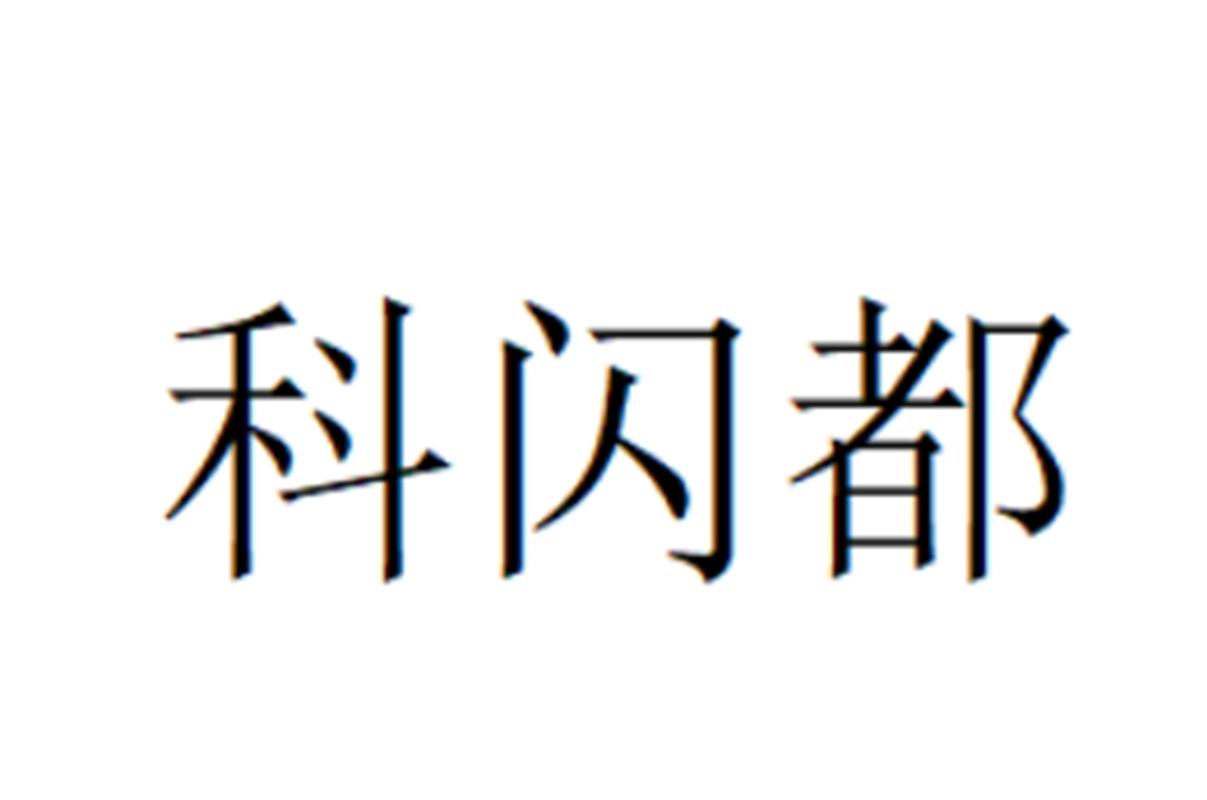 科闪都