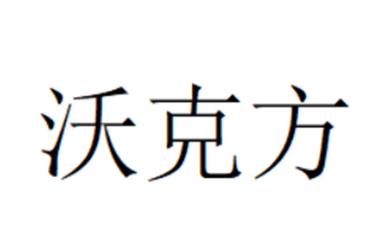 沃克方