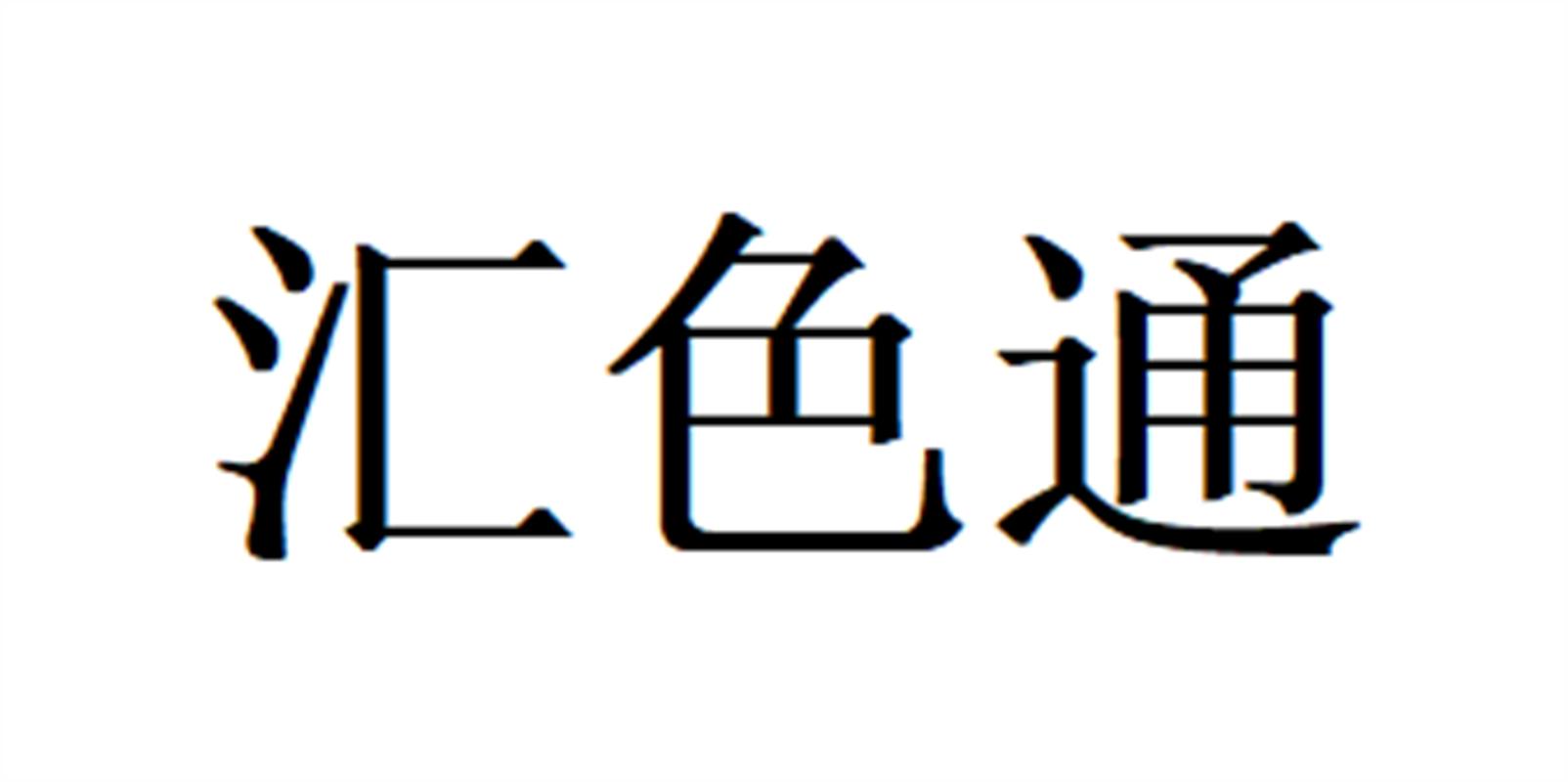 汇色通