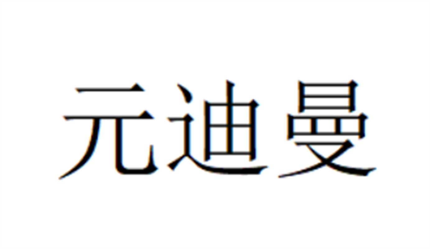 元迪曼