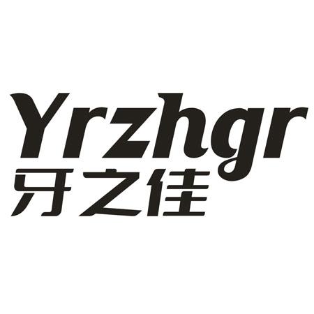 YRZHGR 牙之佳