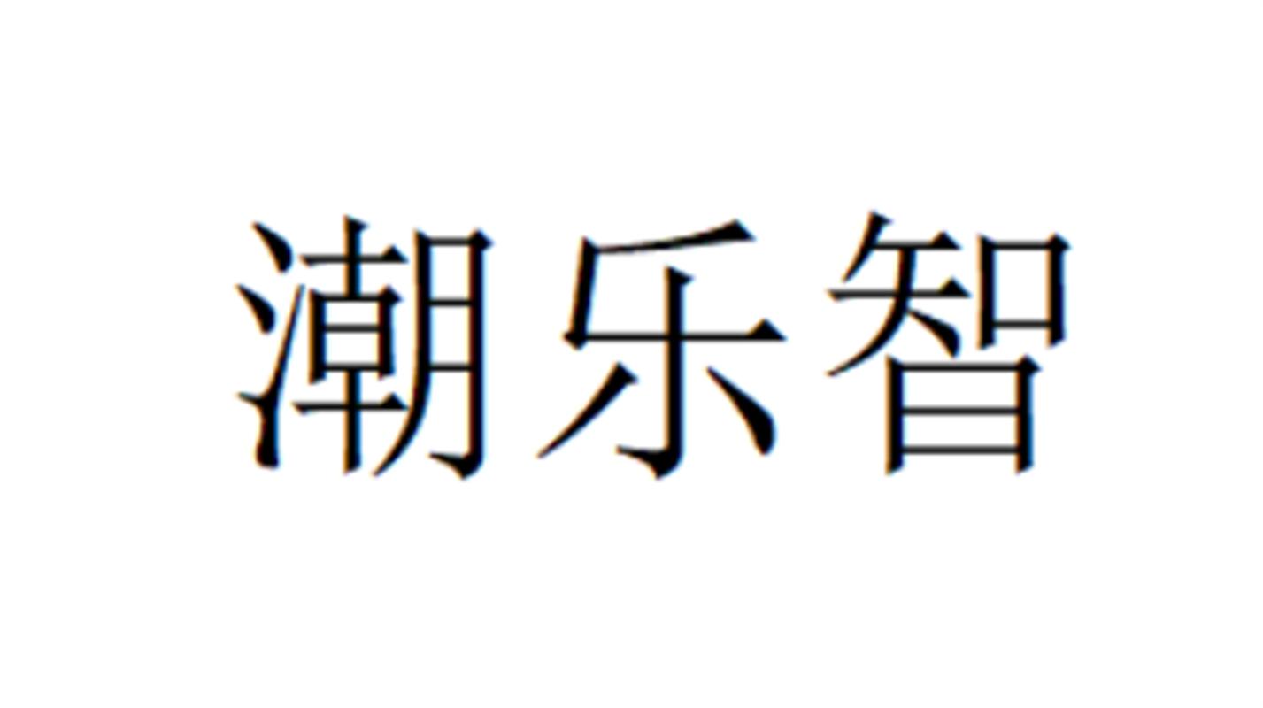 潮乐智