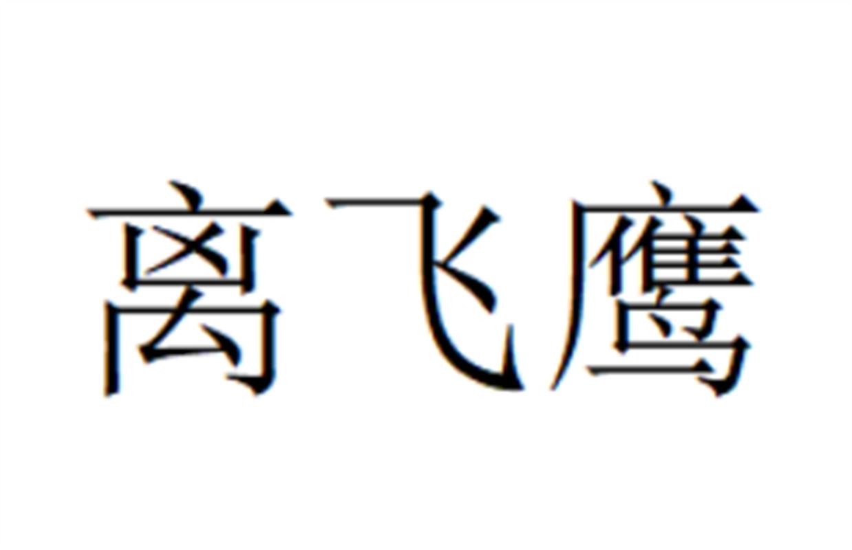 离飞鹰