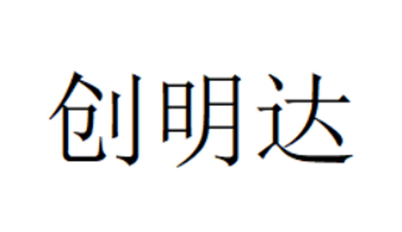 创明达