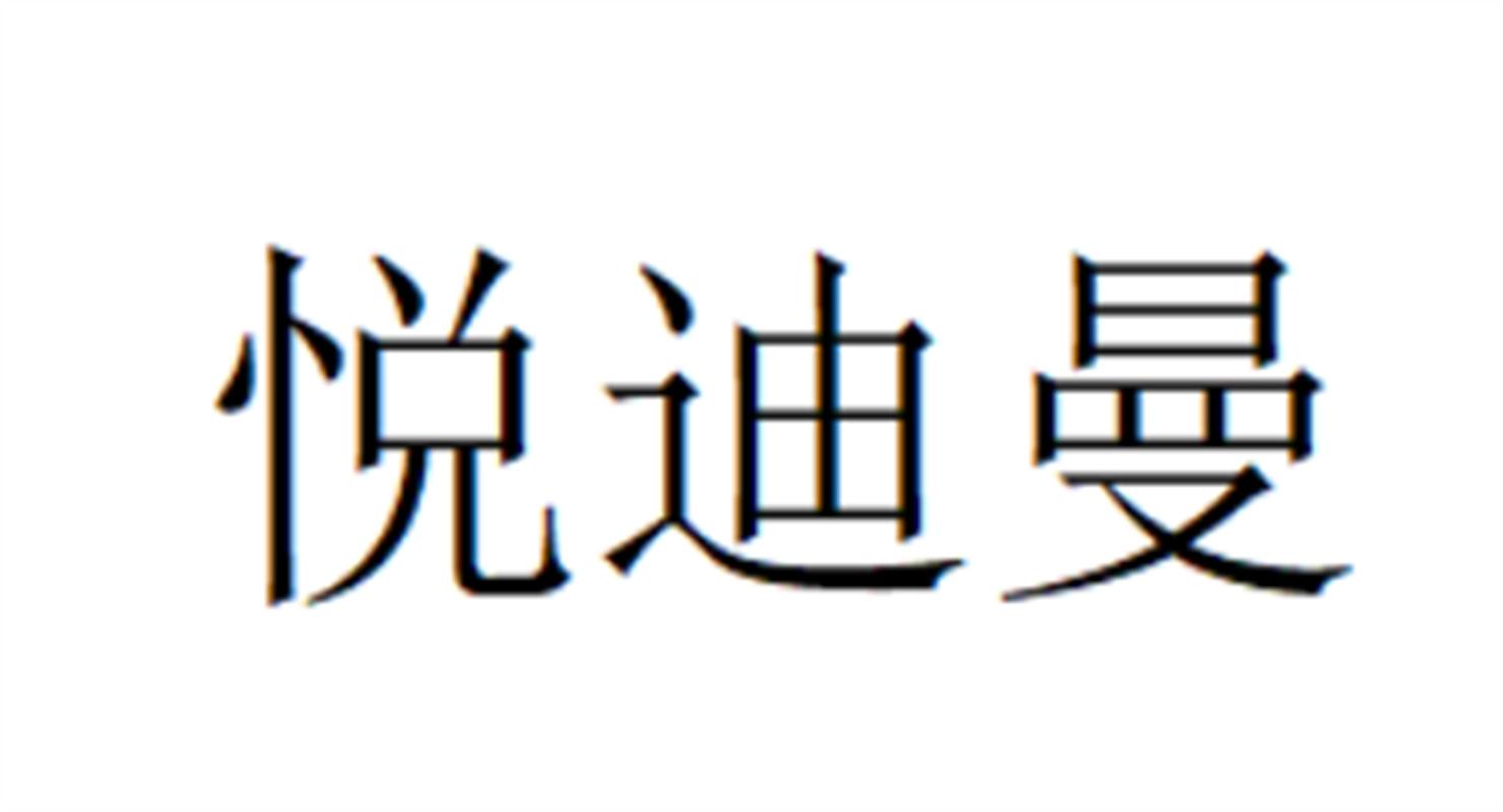 悦迪曼