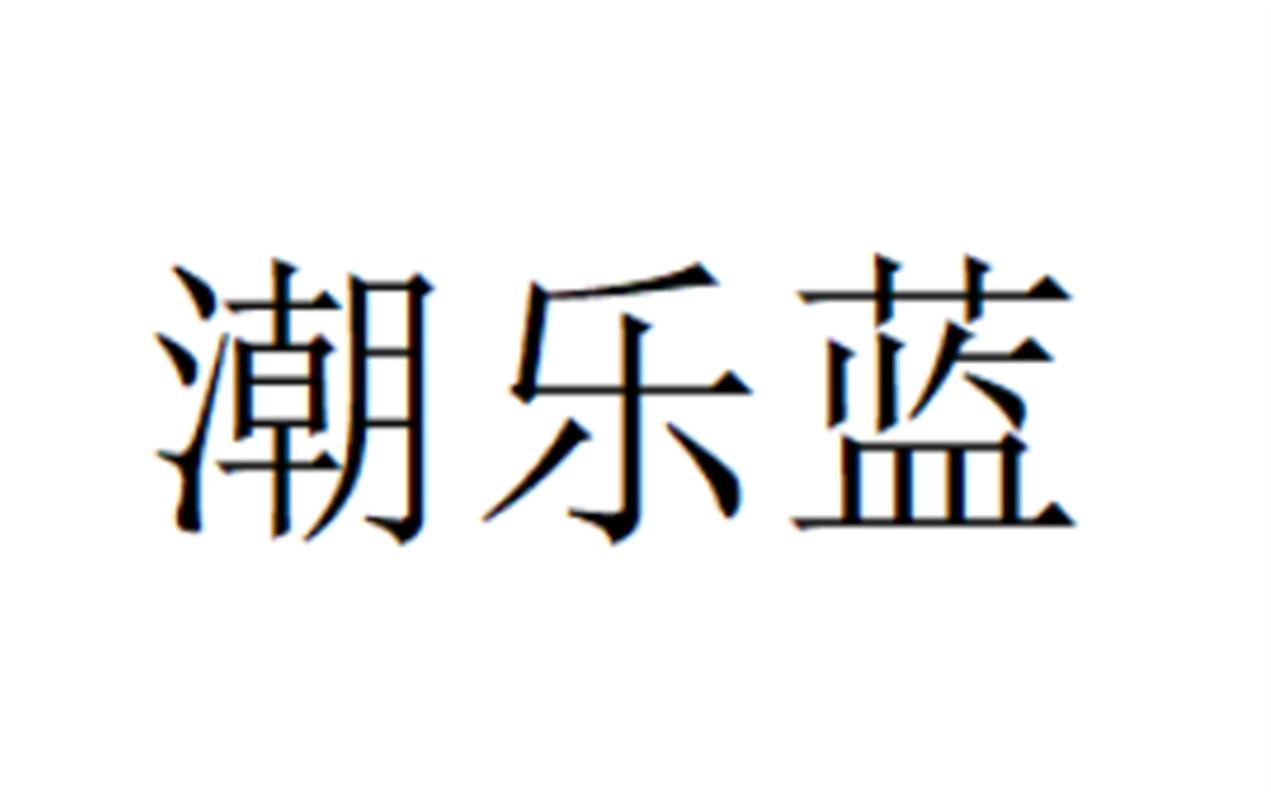 潮乐蓝