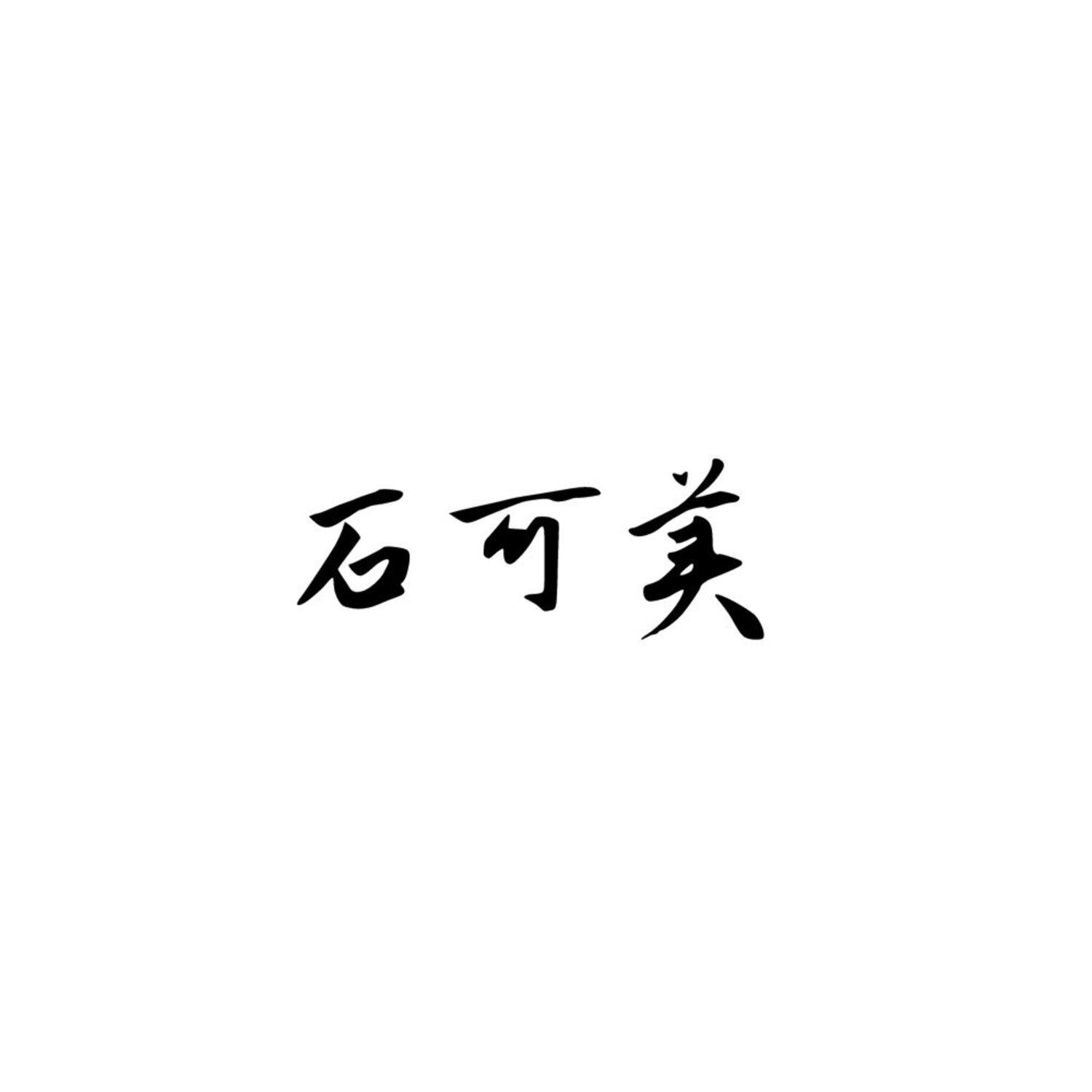 石可美