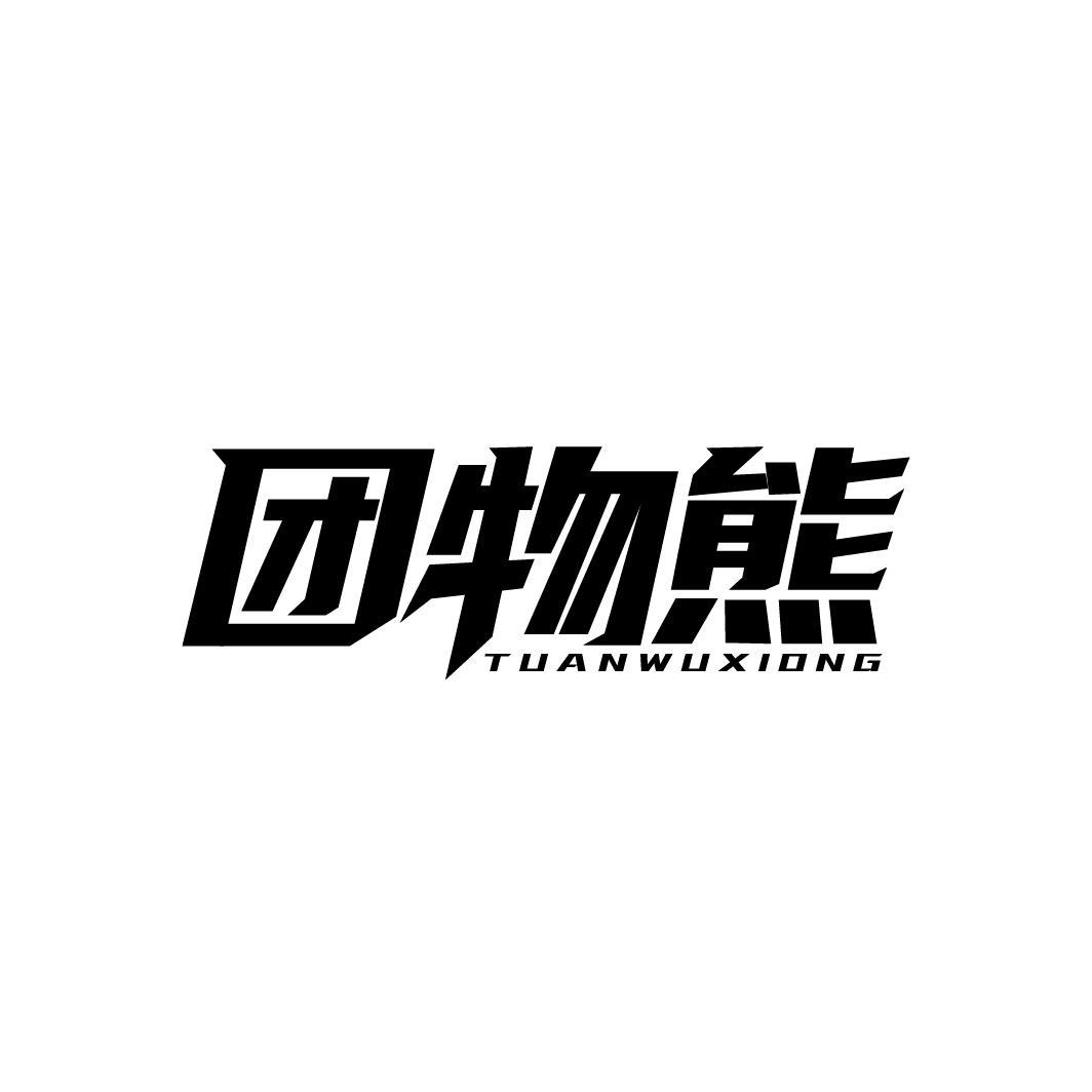 团物熊
