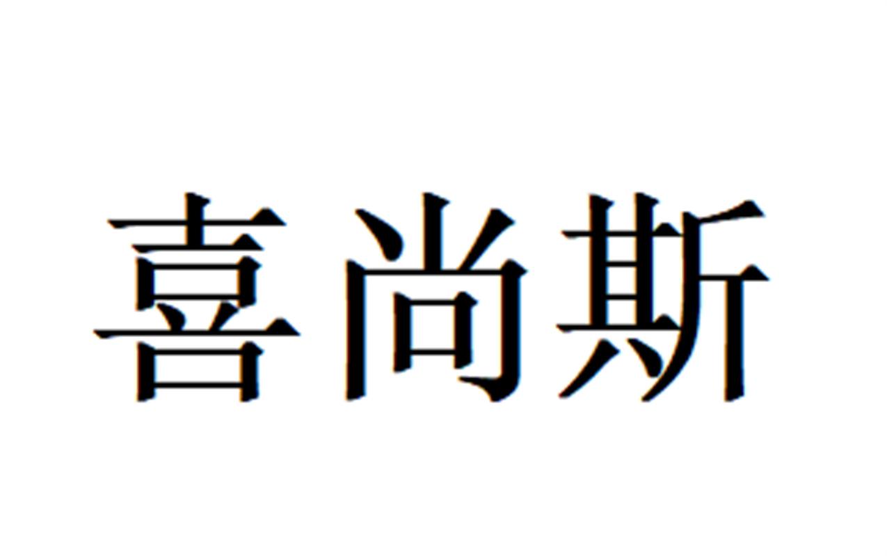 喜尚斯