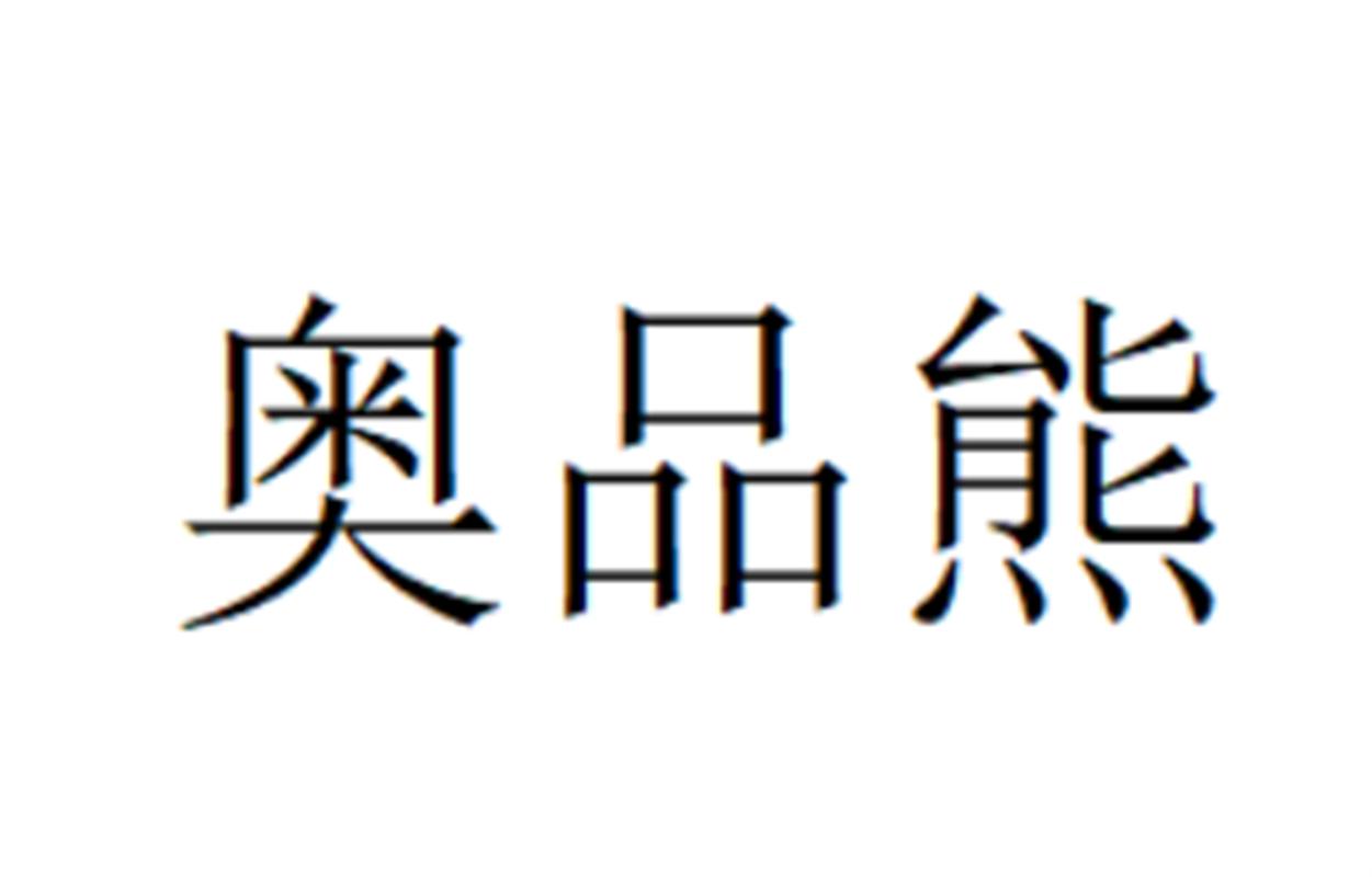 奥品熊