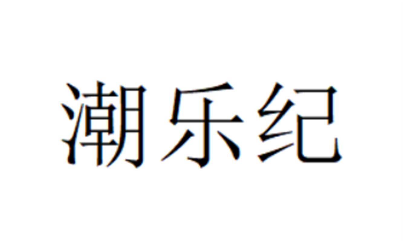 潮乐纪