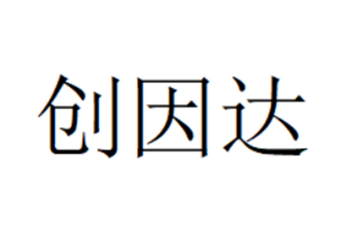 创因达