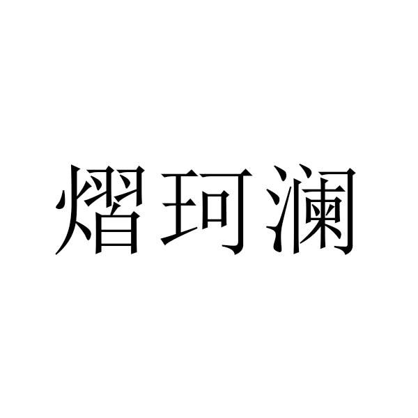熠珂澜