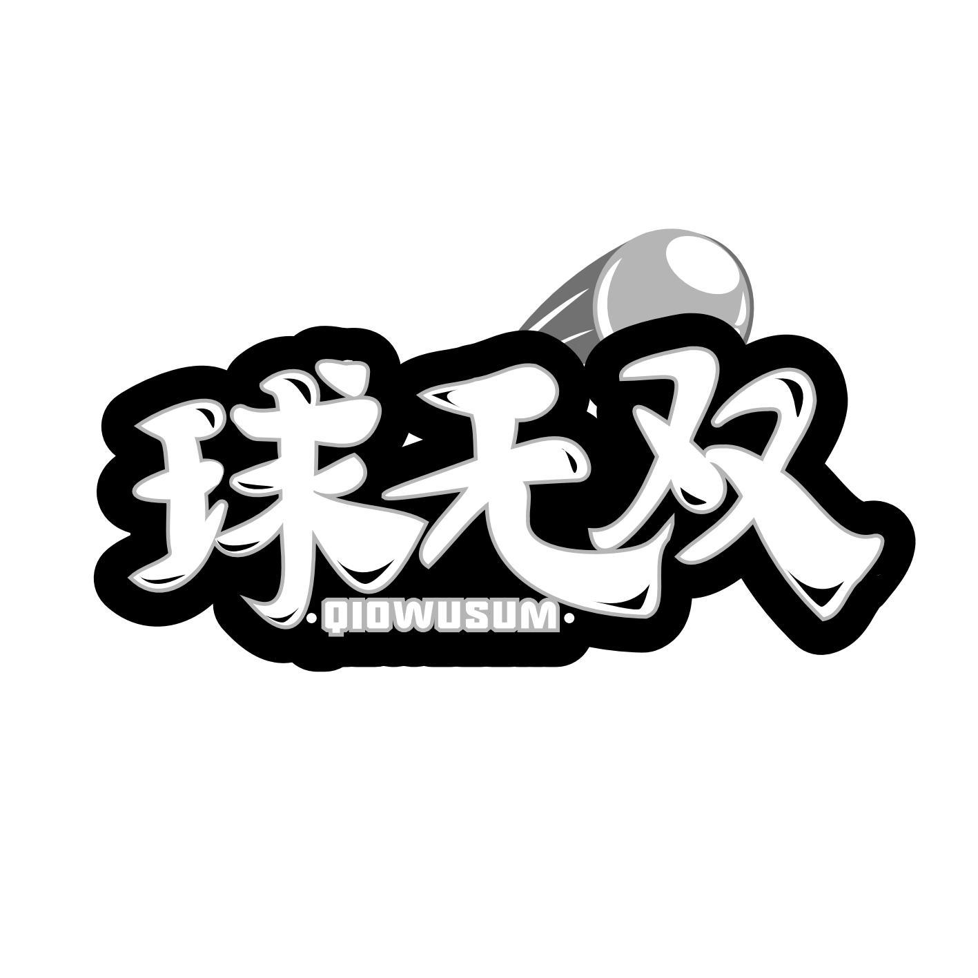 球无双 QIOWUSUM