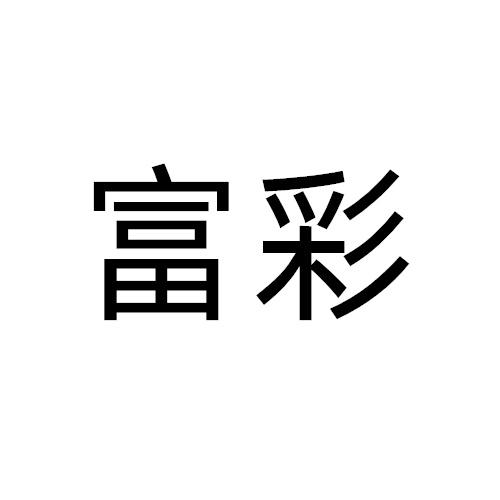 富彩