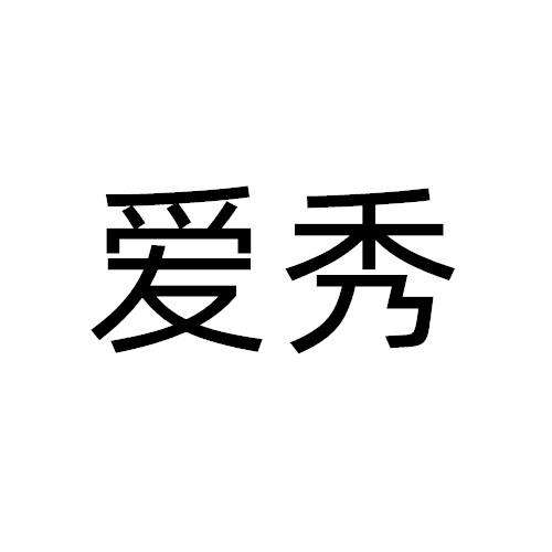 爱秀