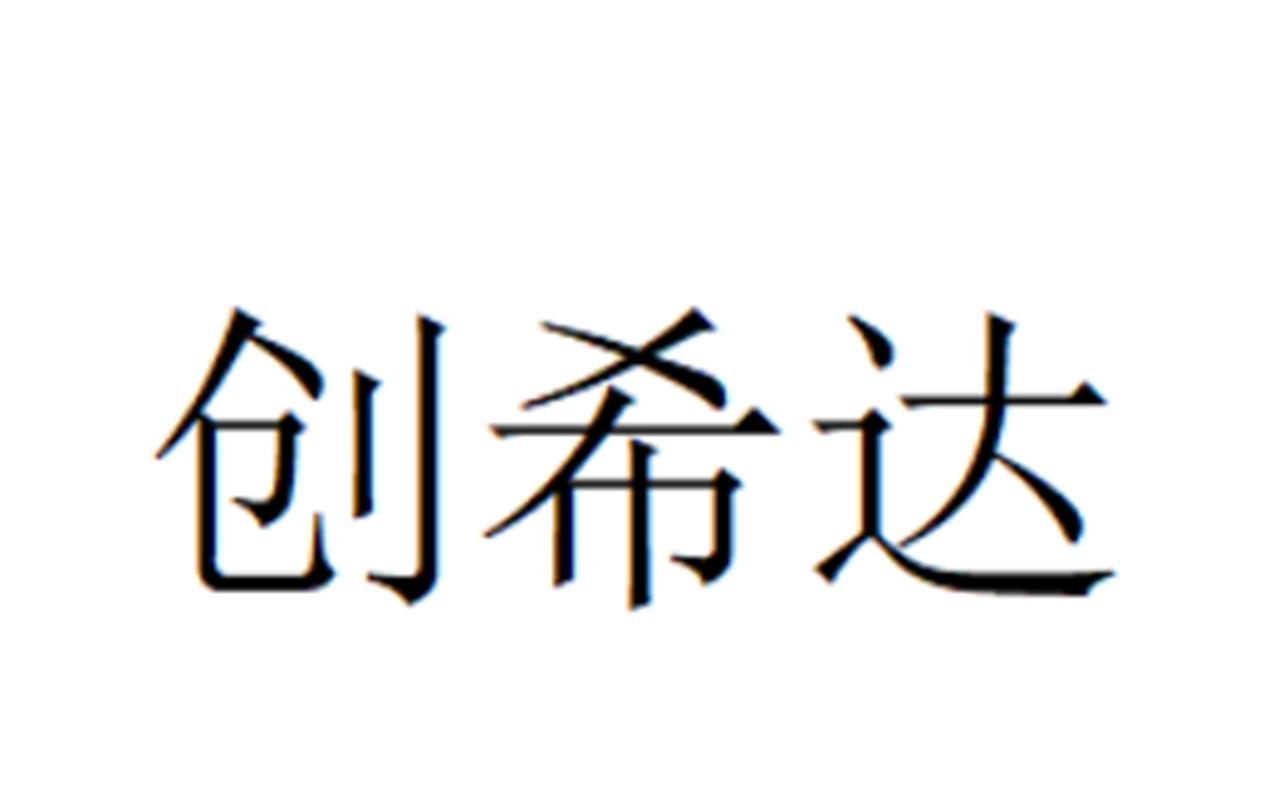 创希达
