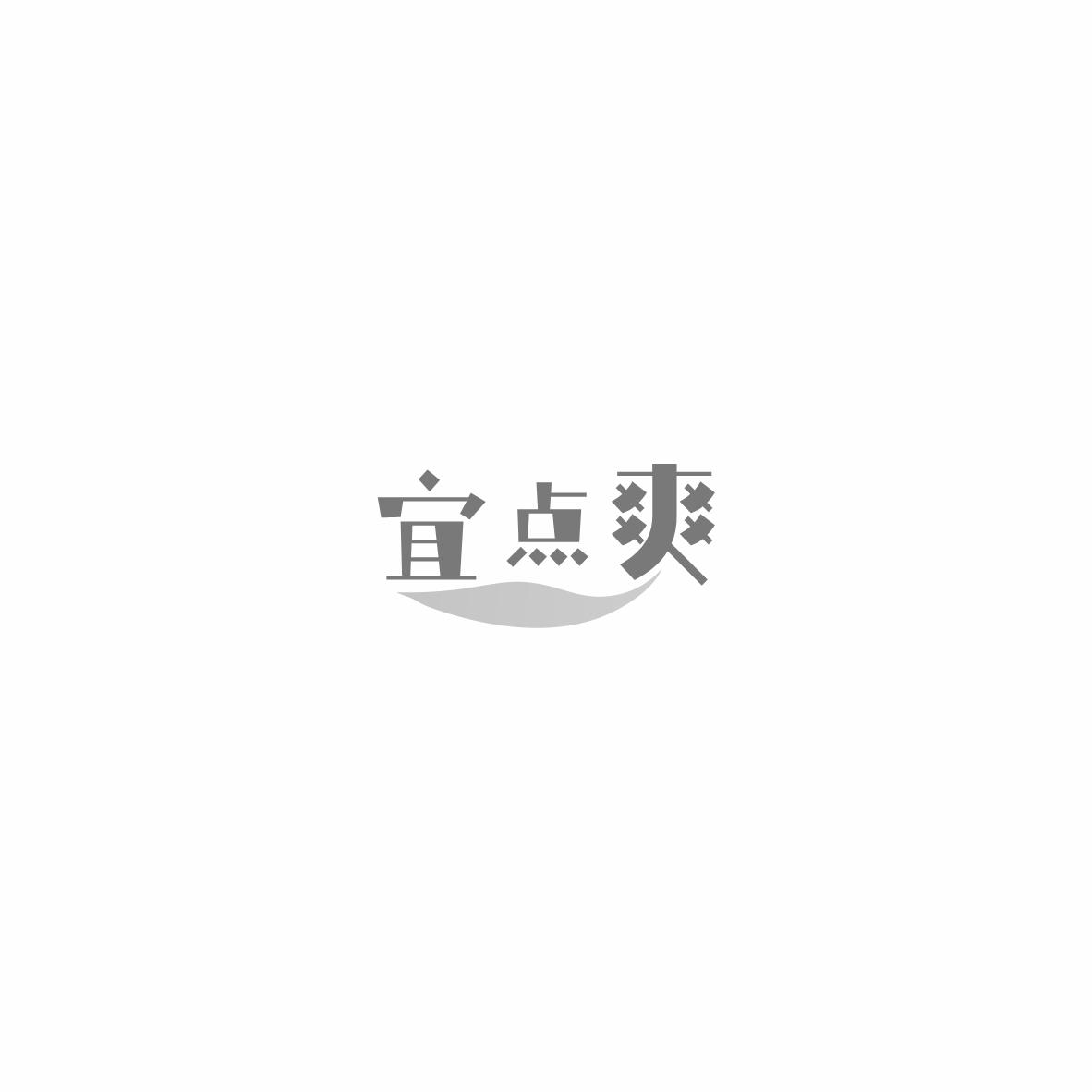 宜点爽