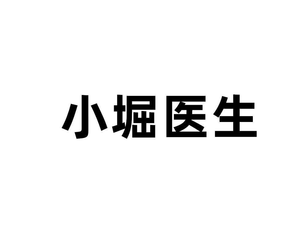 小堀医生