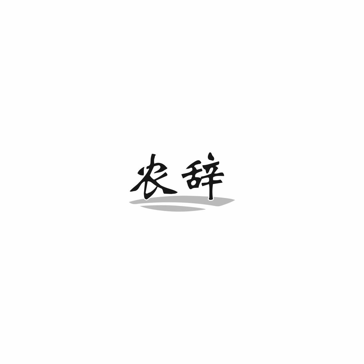 农辞