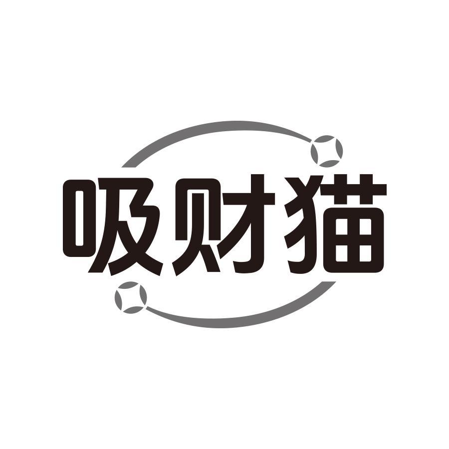 吸财猫