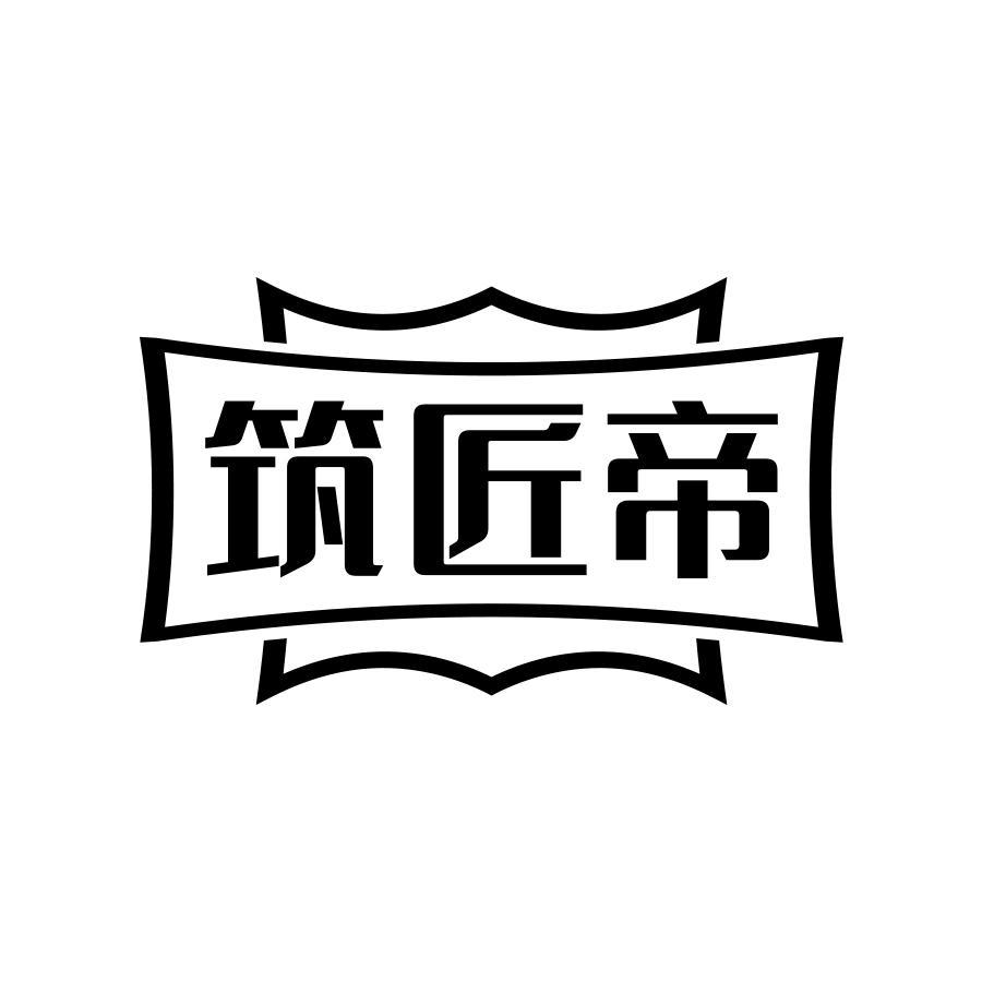 筑匠帝