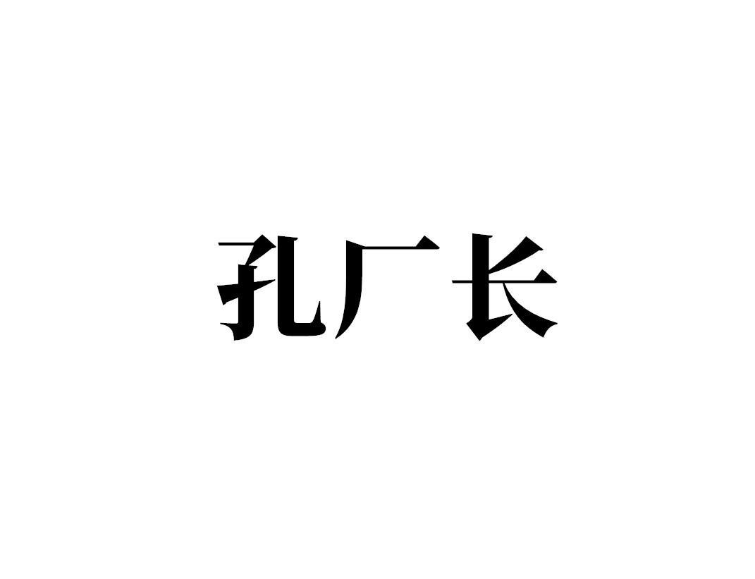 孔厂长