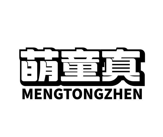 萌童真