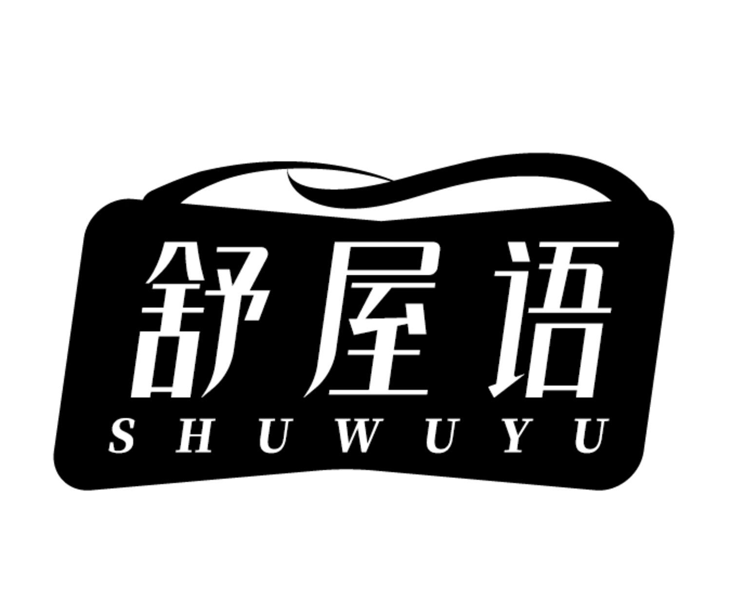 舒屋语