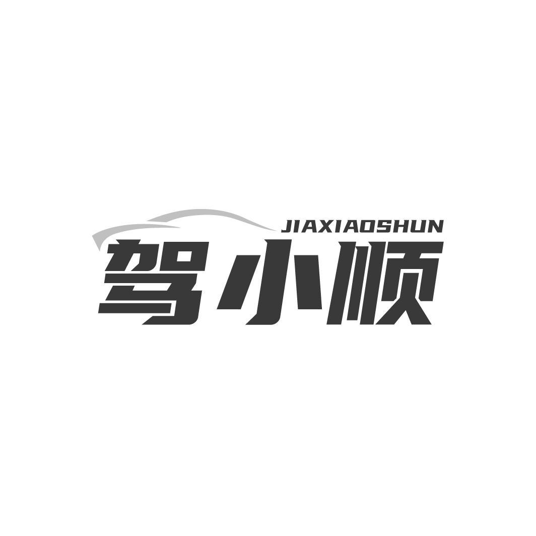 驾小顺