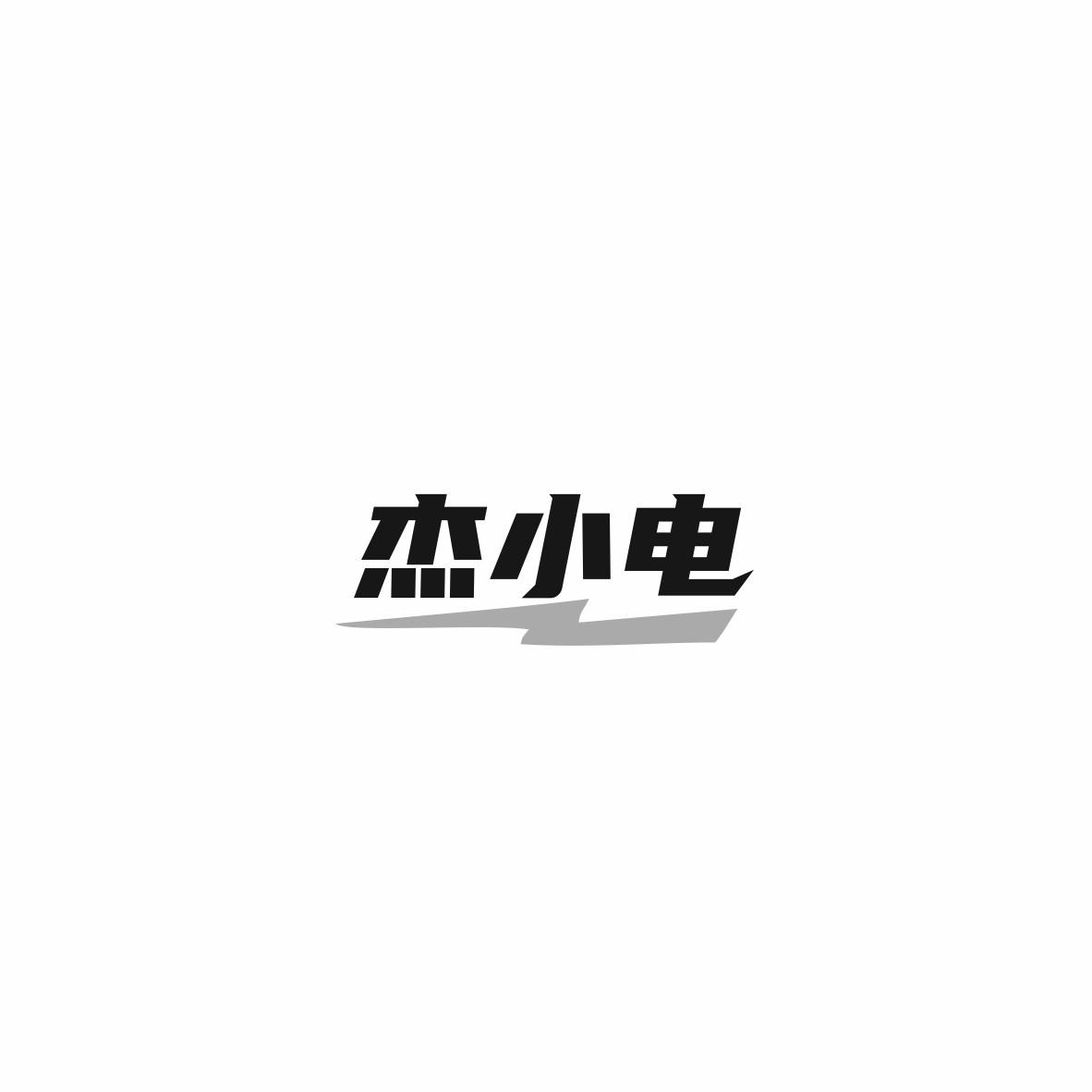 杰小电